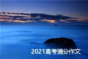 2021高考满分作文(全国卷1)_高考满分作文