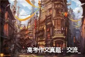 高考作文真题：交流_作文1250字_高考作文