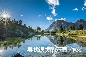 寻找遗失的乐园_作文800字_高中作文范文