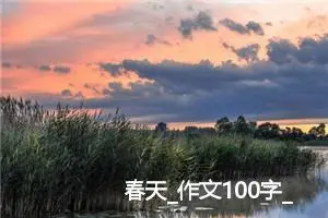 春天_作文100字_高中作文范文