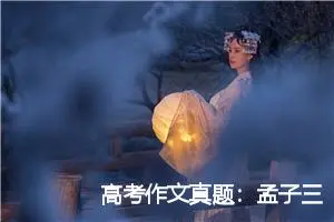 高考作文真题：孟子三乐_作文450字_高考作文