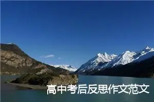 高中考后反思作文范文_作文450字_中考作文