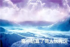 高中站直了做人优秀议论文【三篇】_高中议论文作文