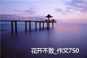 花开不败_作文750字_高中优秀作文