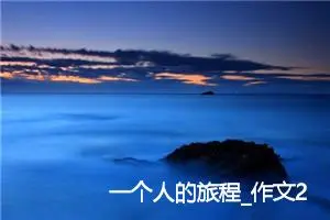 一个人的旅程_作文200字_高中优秀作文