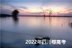 2022年四川卷高考作文：人只有站起后世界才属于他_作文1150字_高考作文