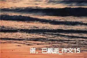 诺，已飘逝_作文150字_高中优秀作文