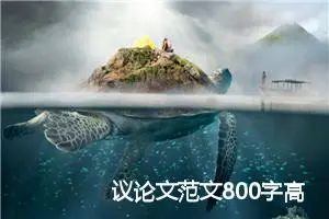 议论文范文800字高中：恃才放旷_高中议论文作文