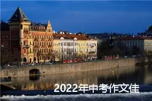 2022年中考作文佳作：奉献友善，和气致祥_作文2550字_中考作文