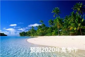 预测2020年高考作文题：“为“齐”叫好”_作文1700字_高考作文预测