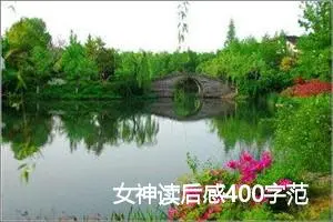 女神读后感400字范文_高中读后感