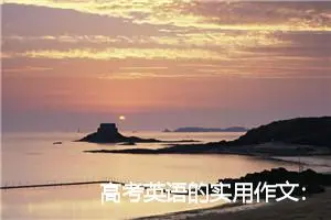 高考英语的实用作文： 个参观颐和园的口头通知_作文800字_高考作文赏析
