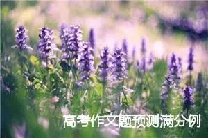 高考作文题预测满分例文700字：花总会开_高考作文赏析