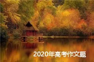 2020年高考作文题预测及范文:内涵与修养_作文1350字_高考作文预测