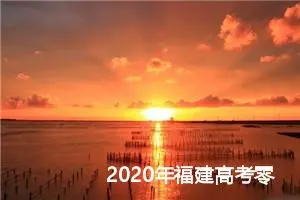 2020年福建高考零分作文赏析：敢问路在何方_高考零分作文