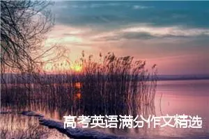 高考英语满分作文精选：电视和收音机_作文600字_高考作文赏析
