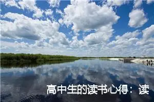 高中生的读书心得：读家有感_作文2000字_高中读后感