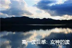 高一读后感：女神的读后感_作文650字_高中读后感