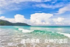 读后感言：女神的读后感200字_高中读后感