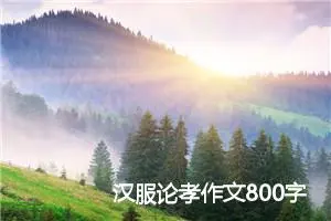 汉服论孝作文800字_高一作文