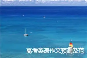 高考英语作文预测及范文:正能量_作文1750字_高考作文赏析