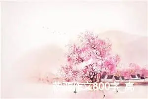 热源作文800字_高一作文
