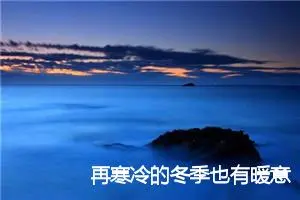 再寒冷的冬季也有暖意作文1000字_高三作文