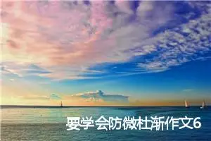 要学会防微杜渐作文600字_高二作文