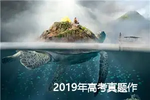 2019年高考真题作文范文5篇_高考材料作文