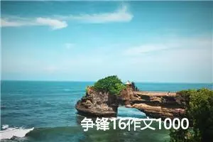 争锋16作文1000字_高一作文