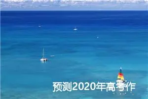 预测2020年高考作文题：“含泪播种、含笑收获”_作文750字_高考作文预测