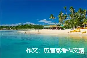 作文：历届高考作文题目