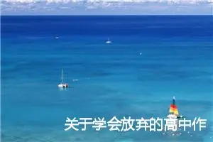关于学会放弃的高中作文600字_高考材料作文