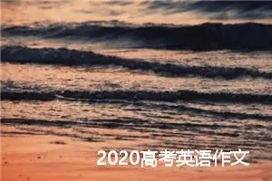 2020高考英语作文预测：乐观与悲观_作文1350字_高考作文赏析