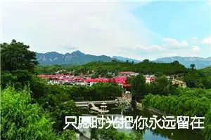 只愿时光把你永远留在我身旁作文1500字_高二作文