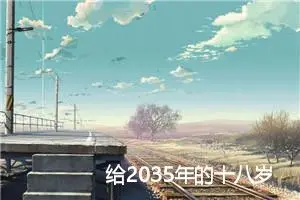 给2035年的十八岁作文800字_高三作文