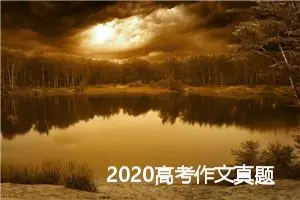 2020高考作文真题预测：留白_作文1200字_高考作文预测