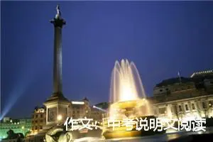 作文：中考说明文阅读指导