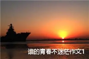 谁的青春不迷茫作文1000字_高三作文