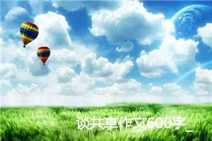 谈共享作文600字_高二作文