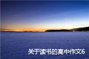 关于读书的高中作文600字_高考材料作文