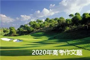 2020年高考作文题目预测：看似寻常最奇崛_作文1450字_高考作文预测