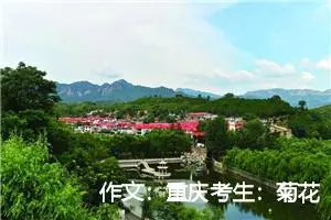 作文：重庆考生：菊花飘香的时节