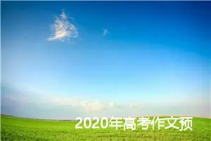 2020年高考作文预测:关于得与失的拷问_作文1350字_高考作文预测