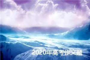 2020年高考作文题预测：给心灵打补丁_作文900字_高考作文预测