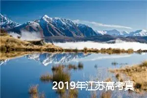2019年江苏高考真题作文范文3篇_高考材料作文