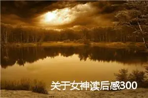 关于女神读后感300字_高中读后感