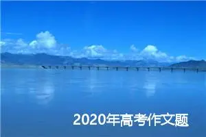 2020年高考作文题预测及范文：“兑现承诺”_作文3000字_高考作文预测