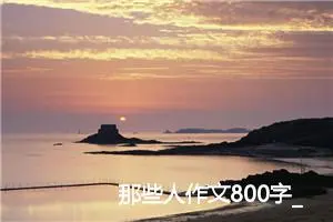 那些人作文800字_高三作文