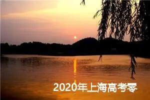 2020年上海高考零分作文范文800字_高考零分作文